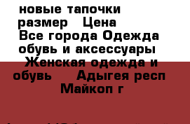 новые тапочки TOM's 39 размер › Цена ­ 2 100 - Все города Одежда, обувь и аксессуары » Женская одежда и обувь   . Адыгея респ.,Майкоп г.